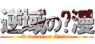 逆域の动漫 (Reverse on Anime)