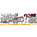 逆域の动漫 (Reverse on Anime)