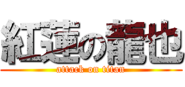 紅蓮の龍也 (attack on titan)