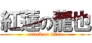 紅蓮の龍也 (attack on titan)