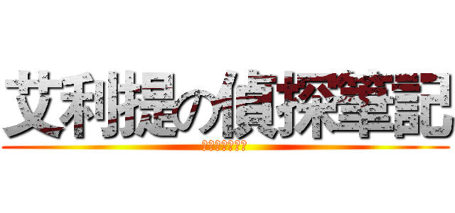 艾利提の偵探筆記 (假面怪盜的挑戰)