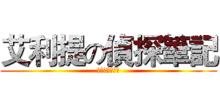 艾利提の偵探筆記 (假面怪盜的挑戰)