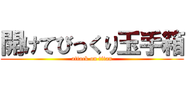 開けてびっくり玉手箱 (attack on titan)