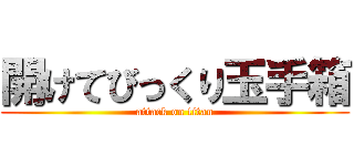 開けてびっくり玉手箱 (attack on titan)