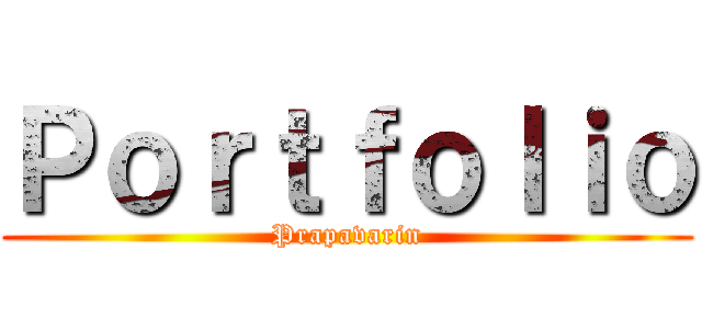 Ｐｏｒｔｆｏｌｉｏ (Prapavarin)