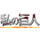 私の巨人 (my titan)