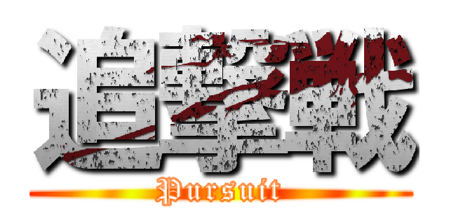 追撃戦 (Pursuit)