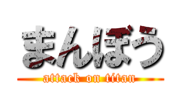 まんぼう (attack on titan)