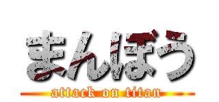 まんぼう (attack on titan)