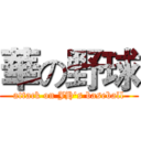 華の野球 (attack on JH's baseball)