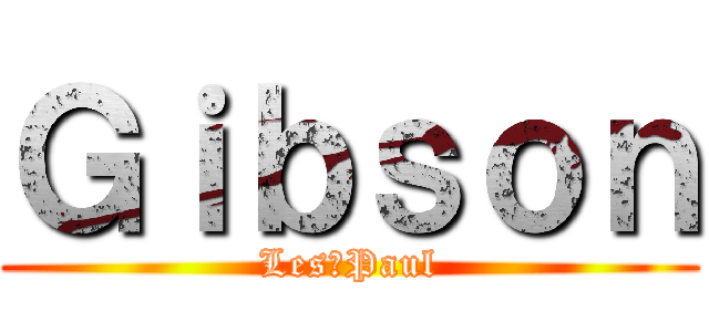 Ｇｉｂｓｏｎ (Les　Paul)