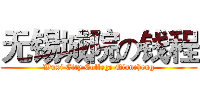 无锡城院の钱程 (Wuxi City College Qiancheng)