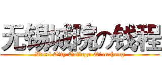 无锡城院の钱程 (Wuxi City College Qiancheng)