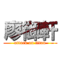 廖御軒 (attack on titan)