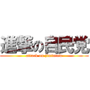 進撃の自民党 (attack on jimintow)