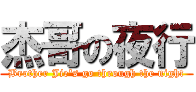 杰哥の夜行 (Brother Jie\'s go through the night)