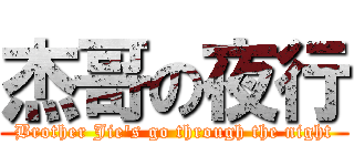 杰哥の夜行 (Brother Jie\'s go through the night)