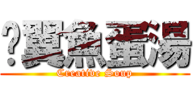 雞翼魚蛋湯 (Creative Soup)