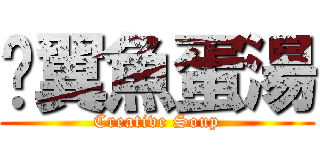 雞翼魚蛋湯 (Creative Soup)