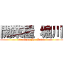 開業屋 堀川 (attack on Horikawa)