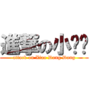 進撃の小荡荡 (attack on Xiao Dang Dang)