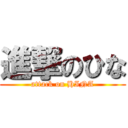 進撃のひな (attack on HINA)