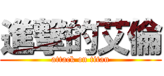 進撃的艾倫 (attack on titan)