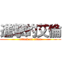 進撃的艾倫 (attack on titan)