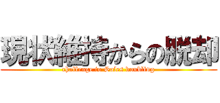 現状維持からの脱却 (challenge to Sales doubling)