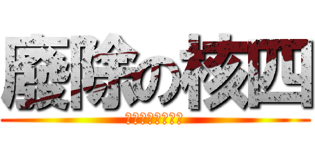 廢除の核四 (不穩定一定得廢除)