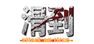 滑到 (attack on titan)