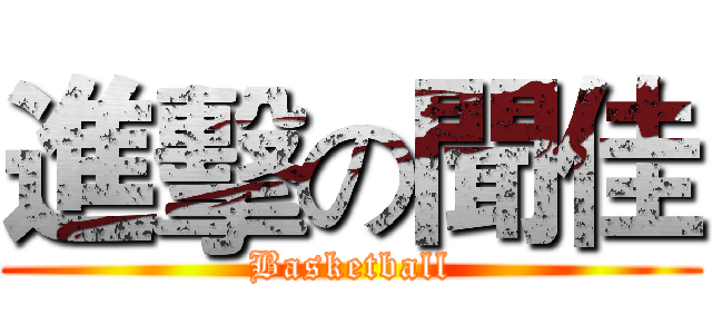 進擊の聞佳 (Basketball)
