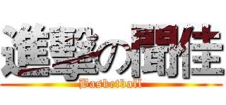 進擊の聞佳 (Basketball)
