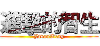 進擊的智生 (JasonWong)