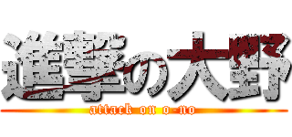 進撃の大野 (attack on o-no)