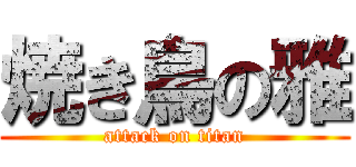 焼き鳥の雅 (attack on titan)