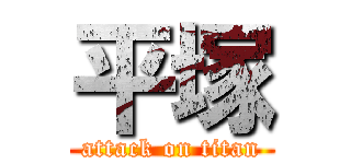 平塚 (attack on titan)