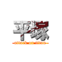 平塚 (attack on titan)