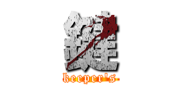 鍵 (keeper's)