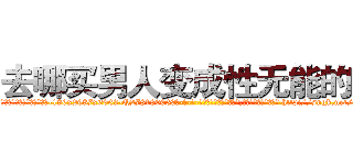 去哪买男人变成性无能的药 (去哪买男人变成性无能的药【电-186x2687x6963-Q278180069元-吉-药-业】我们做的是长期生意,靠的是老客户长期支持 http://sngk.net/K5r5hz
)