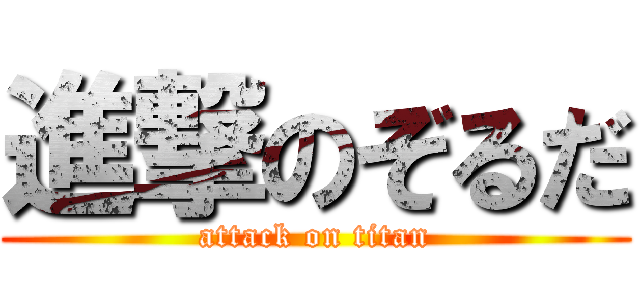 進撃のぞるだ (attack on titan)