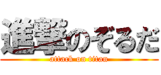 進撃のぞるだ (attack on titan)