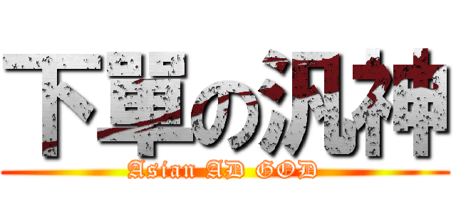 下單の汎神 (Asian AD GOD)