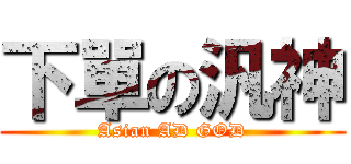 下單の汎神 (Asian AD GOD)