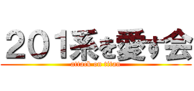 ２０１系を愛す会 (attack on titan)