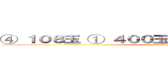 ④ １０８玉 ① ４００玉 ⑳  ２０枚 ⑤  ８６枚 (attack on titan)