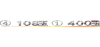 ④ １０８玉 ① ４００玉 ⑳  ２０枚 ⑤  ８６枚 (attack on titan)