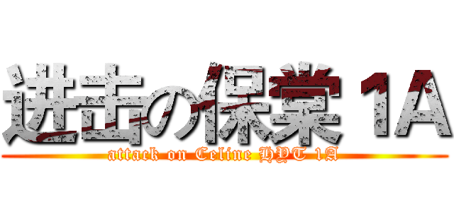 进击の保棠１Ａ (attack on Celine HYT 1A)