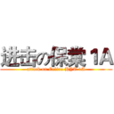 进击の保棠１Ａ (attack on Celine HYT 1A)