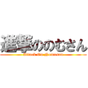 進撃ののむさん (Attack On Nomusan)